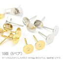 【当店さらにP+5倍!】本日限定最大1,000円クーポン!ピアス サージカルステンレスポスト 6mm 平皿 ピアス金具 韓国製 10個(5ペア)