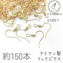 【先着!枚数限定クーポン配布!】【最大2000円OFF】マラソン限定!特価 フックピアス ピアスパーツ アクセサリー資材 約150本前後