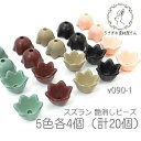 ビーズ スズラン 10mm 艶消し モダンカラー フラワービーズ 花 5色各4個(計20個)