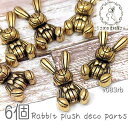 【最大2000円OFF】マラソン限定クーポン!デコパーツ うさぎ 28mm アンティーク加工 カボションにも ラビット 6個