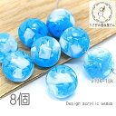 【最大2000円OFF】マラソン限定クーポン!ビーズ 10mm 涼し気 アクリルビーズ クラッシュ 封入ビーズ 夏カラー マリン 8個/スカイブルー系