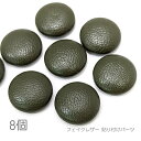 カボション 15mm フェイクレザー 貼り付けパーツ 秋 8個/モスグリーン系