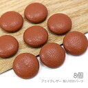カボション 15mm フェイクレザー 貼り付けパーツ 秋 8個/レッドオレンジ系