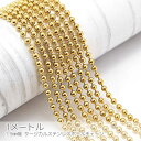 【SS最大半額&2000円OFFクーポン!!】ボールチェーン サージカルステンレス 1.5mm幅 カット済み ネックチェーン ゴールド色 約1メートル