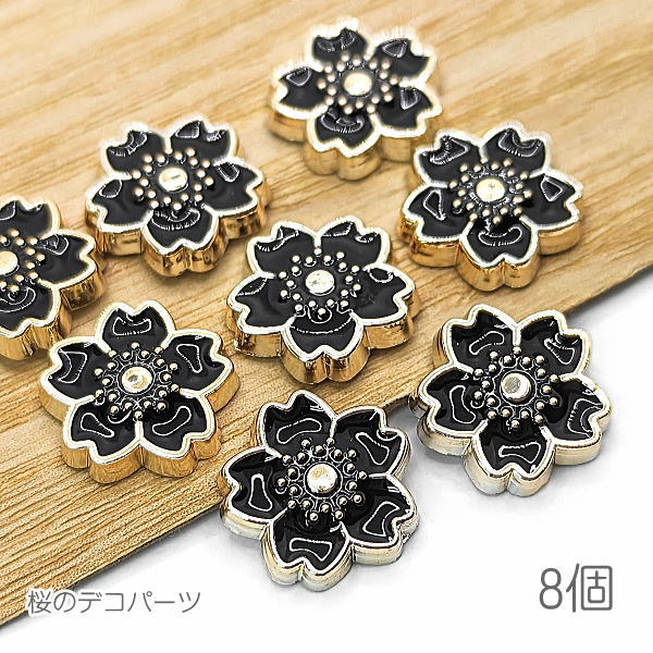 デコパーツ 桜 13mm 花 カボションにも 春のハンドメイドパーツ 和風 さくら 8個/ブラック