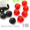 【最大500円OFF】0のつく日限定クーポン!チャーム チェリー 実 ペンダント 特価 立体チャーム 立体サクランボ 6個/約13×14mm