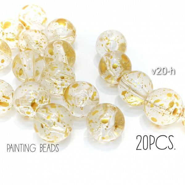 【sale-217 売り切り！275円がっ！】20個 10mm ペインティングアクリルビーズ