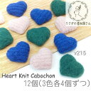 【最大2000円OFF】マラソン限定クーポン!カボション ハート ニット生地 毛糸 くるみボタン パーツ 12個/3色各4個ずつ
