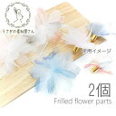 【最大2000円OFF】マラソン限定クーポン!フリルフラワー 花 パーツ グラデーション タッセル製作に 2個