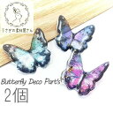 蝶々 バタフライ デコパーツ 約23×24mm 貼り付け パーツ 2個
