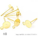 ピアス 18kgp 6mm 平皿 カン付き 銅製 ピアス金具 変色しにくい 6個