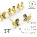 訳アリ ピアス パーツ 蝶 バタフライ ピアスポスト ピアス金具 立体 蝶々 8個