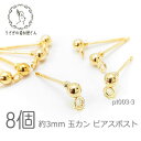 【+3倍!最大P6倍!】\ご愛顧感謝デー限定/ピアス 3mm玉カン 銅製 カン付きピアス 金具 特価 8個