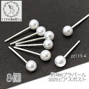 【最大2000円OFF】マラソン限定クーポン!ピアス シルバー925 4mm艶パールピアス ピアスポスト 金具 8個/4mm