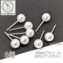 ピアス シルバー925 6mm艶パールピアス ピアスポスト 金具 8個/6mm