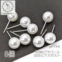 ピアス シルバー925 8mm艶パールピアス ピアスポスト 金具 8個/8mm
