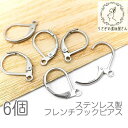 フレンチフック ピアス ステンレス フープピアス 約13mm×10mm カン付きフープピアス 6個