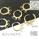 【最大2000円OFF】マラソン限定クーポン!丸フック ピアス フレンチフック 特価 ミニ 約12mm 3個カン付きフープピアス 6個