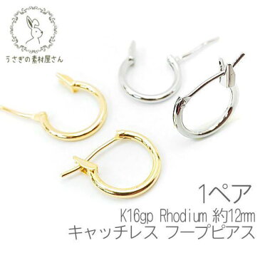 フープピアス 小さいサイズ 約12mm キャッチレス ステンレスポスト 変色しにくい 高品質 韓国製 1ペア/k16gp/本ロジウム