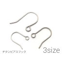 【最大2000円OFF】マラソン限定クーポン！フックピアス パーツ チタン製 高品質 アレルギー対応 3サイズ 5ペア/10本