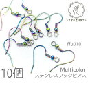 【最大2000円OFF】マラソン限定クーポン!フックピアス ステンレス マルチカラー ピアス金具 カン付き ピアス 10個