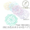 【最大2000円OFF】マラソン限定クーポン!刺繍フラワー 花 パーツ 刺繍レース 8枚 お色お任せ4色ペア