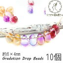 【sale-a-239 売り切り!273円がっ!】ビーズ ガラスビーズ ミニ 6×4mm ドロップ 雫 グラデーション 10個