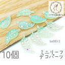 貼り付け リーフ 13mm デコ 葉っぱ カボションにも アクリル製 デコパーツ 植物 10個