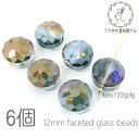 【最大500円OFF】5のつく日限定クーポン!ガラスビーズ 約12mm ファセット カット 多面 平ラウンド 虹鍍金 6個/グレー×ゴールド系