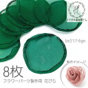【SS最大半額&2000円OFFクーポン!!】花びら 生地 約50mm前後 タッセル制作/コサージュ制作に フラワーパーツ シルク麻混合 8枚/グリーン