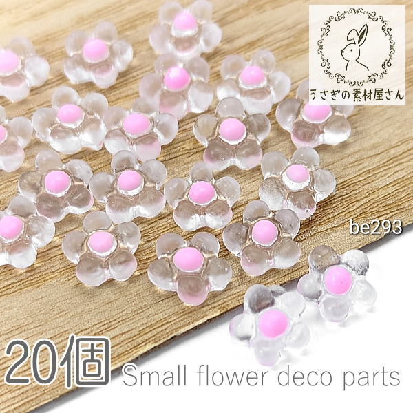 【最大2000円OFF】ブラックフライデー限定！デコパーツ 7mm 小花 フラワーパーツ カボションに 特価 20個