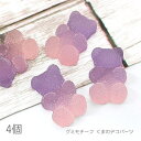 【最大500円OFF】5のつく日限定クーポン!デコパーツ くま 17mm グラデーション お菓子 カボションにも テディベア 4個/ラベンダー系