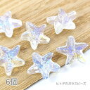 【最大2000円OFF】マラソン限定クーポン!ガラスビーズ 14mm ヒトデ 夏 ビーズ マリン ガラスパーツ 6個/オーロラ
