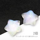 【最大2000円OFF】マラソン限定クーポン!カボション 星 16mm 半立体 キラキラ グリッターオーロラ入り 樹脂 デコパーツ 宇宙雑貨 2個