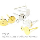 【+3倍!最大P6倍!】\ご愛顧感謝デー限定/ピアス サージカルステンレスポスト 6mm 平皿 カン付き ピアス金具 韓国製 2ペア/k16gp/本ロジウム