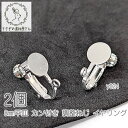 イヤリング 平皿 約8mm ハンドメイド用 カン付き 調節ネジ バネ 銅製 ノンホール シルバー色 2個