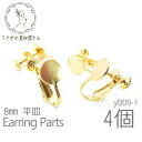 イヤリング 平皿 約8mm ハンドメイド用 貼り付け土台 調節ネジ バネ 銅製 ノンホール 4個