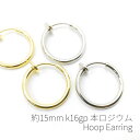 イヤリング フープイヤリング 15mm パーツ フープ 高品質 2個 1ペア/k16gp/本ロジウム