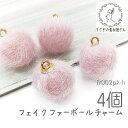 【+3倍!最大P6倍!】\ご愛顧感謝デー限定/チャーム ファー ボール 14mm フェイクファー 特価 ふんわり ペンダント 秋 冬 パーツ 4個/フラミンゴ色...