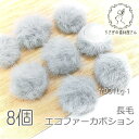 カボション ファー 中心17mm 長毛 フェイクファー ふんわり 貼り付け 秋 冬 パーツ 8個/ライトグレー系