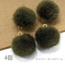 【+3倍!最大P6倍!】\ご愛顧感謝デー限定/チャーム ファーボール 14mm程度 フェイクファー 特価 ふんわり ペンダント 秋 冬 4個/モスグリーン系