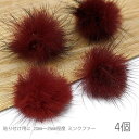 ファー 貼り付け用に ミンクファー 中心部約20mm〜25mm程度 ふんわりミンクファー 秋 冬 4個/レッドブラウン系