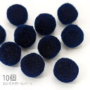 【最大2000円OFF】マラソン限定クーポン!柔らかカシミヤボール 約15mm ふわふわ 穴なしビーズ 秋冬 10個/ネイビー