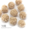 【最大2000円OFF】マラソン限定クーポン!デコパーツ 穴なしビーズ もこもこボール 約13mm 特価 柔らかいビーズ 秋冬 10個 ベージュ