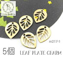 【最大2000円OFF】マラソン限定クーポン!メタルチャーム 透かし プレート リーフ 植物 メタル パーツ 葉 繊細 5個