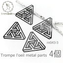 【最大2000円OFF】マラソン限定クーポン!メタル パーツ トライアアングル だまし絵 デザイン 21mm ブラックメタル 薄くて軽い 4個