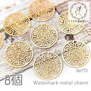 【最大2000円OFF】マラソン限定クーポン!メタルチャーム 13mm 真鍮製 長持ちメッキ 透かしパーツ 薄くて軽い メタルチャーム 8個