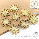 【+3倍!最大P6倍!】\ご愛顧感謝デー限定/メタルパーツ 10mm フラワー チャームにも 花 貼り付けパーツ フラワーデザイン 8個/Sサイズ