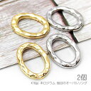 【最大2000円OFF】マラソン限定クーポン!メタルリング 槌目 14mm オーバル 楕円リング レジン枠 チャームに 変色しにくい 2個