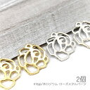 【最大2000円OFF】マラソン限定クーポン!メタルパーツ 薔薇 12mm ローズチャーム 透かしパーツ 韓国製 高品質メッキ 変色しにくい 2個